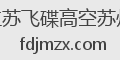 江苏飞碟高空苏州