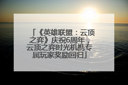 《英雄联盟：云顶之弈》庆祝6周年，云顶之弈时光机携专属玩家奖励回归