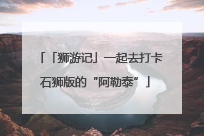 「狮游记」一起去打卡石狮版的“阿勒泰”