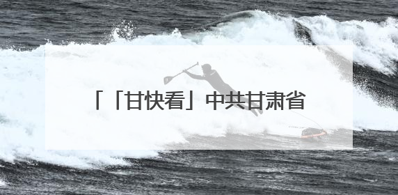 「甘快看」中共甘肃省委召开“深度挖掘历史文化资源服务甘肃高质量发展”专题协商座谈会 胡昌升主持并讲话
