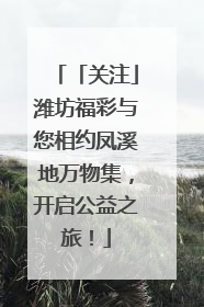 「关注」潍坊福彩与您相约凤溪地万物集，开启公益之旅！