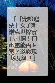 「宠粉赠票」女子斯诺克世锦赛已打响！白雨露能否卫冕？邀您现场见证！