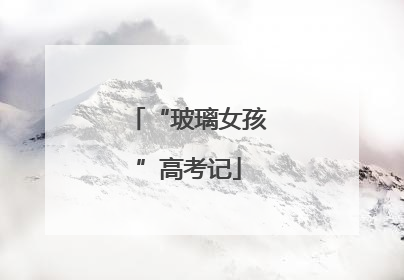 “玻璃女孩”高考记