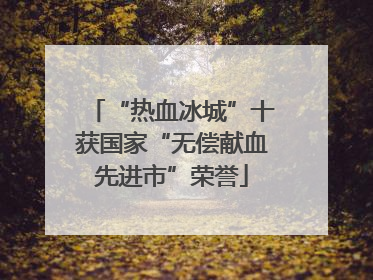 “热血冰城”十获国家“无偿献血先进市”荣誉