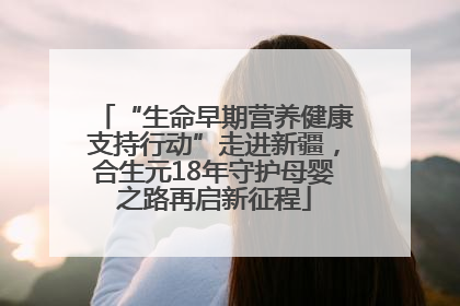 “生命早期营养健康支持行动”走进新疆，合生元18年守护母婴之路再启新征程