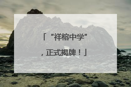 “祥榕中学”，正式揭牌！