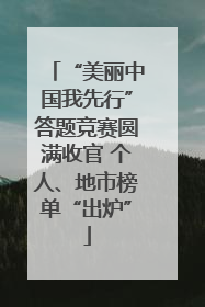 “美丽中国我先行”答题竞赛圆满收官 个人、地市榜单“出炉”