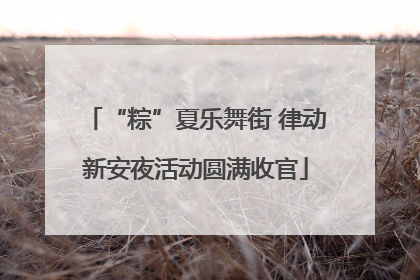 “粽”夏乐舞街 律动新安夜活动圆满收官