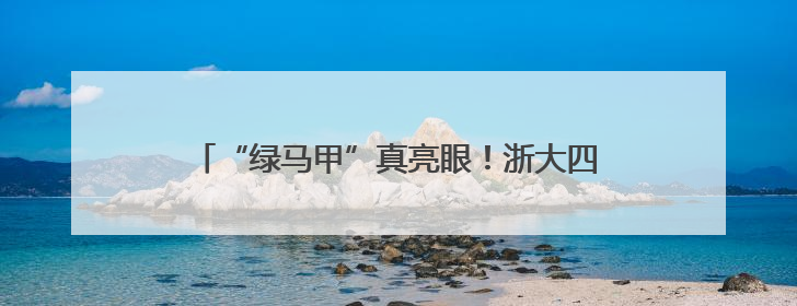 “绿马甲”真亮眼！浙大四院迎来首批外籍学生志愿者