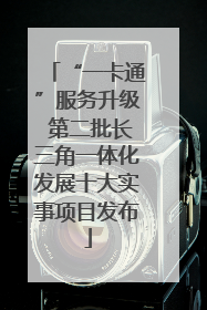 “一卡通”服务升级 第二批长三角一体化发展十大实事项目发布
