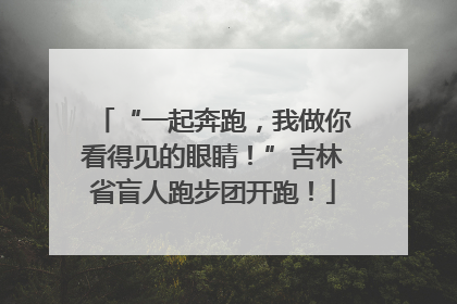 “一起奔跑，我做你看得见的眼睛！”吉林省盲人跑步团开跑！