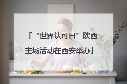 “世界认可日”陕西主场活动在西安举办