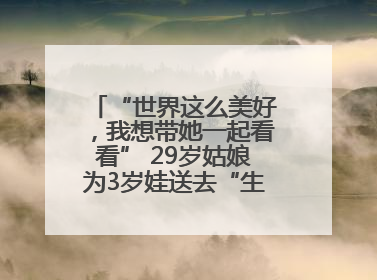 “世界这么美好，我想带她一起看看” 29岁姑娘为3岁娃送去“生命火种”