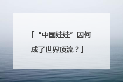 “中国娃娃”因何成了世界顶流？