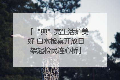 “典”亮生活护美好 白水检察开放日架起检民连心桥