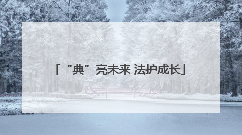 “典”亮未来 法护成长