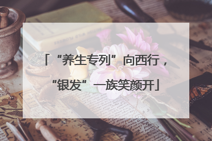 “养生专列”向西行，“银发”一族笑颜开