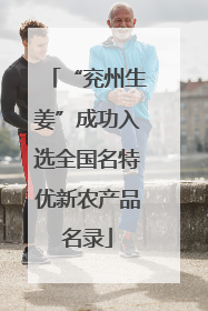 “兖州生姜”成功入选全国名特优新农产品名录