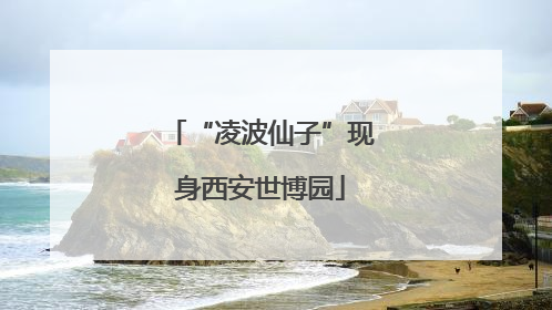 “凌波仙子”现身西安世博园