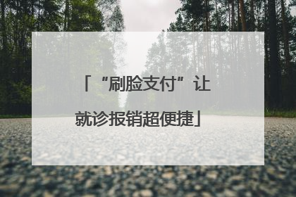 “刷脸支付”让就诊报销超便捷