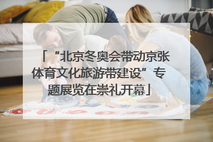 “北京冬奥会带动京张体育文化旅游带建设”专题展览在崇礼开幕