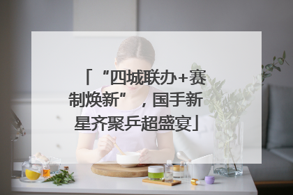 “四城联办+赛制焕新”，国手新星齐聚乒超盛宴