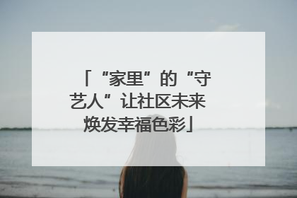 “家里”的“守艺人”让社区未来焕发幸福色彩