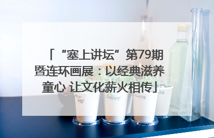 “塞上讲坛”第79期暨连环画展：以经典滋养童心 让文化薪火相传