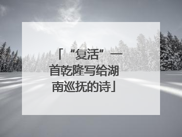 “复活”一首乾隆写给湖南巡抚的诗