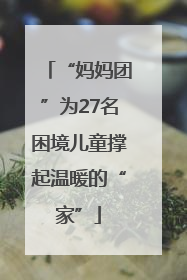 “妈妈团”为27名困境儿童撑起温暖的“家”