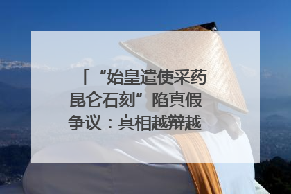 “始皇遣使采药昆仑石刻”陷真假争议：真相越辩越明｜新京报专栏