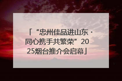 “忠州佳品进山东・同心携手共繁荣”2025烟台推介会启幕