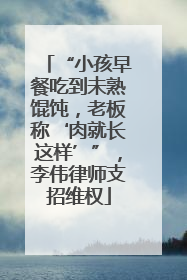“小孩早餐吃到未熟馄饨，老板称‘肉就长这样’”，李伟律师支招维权