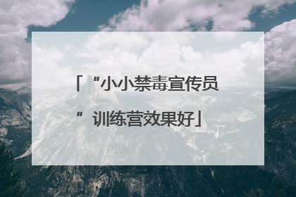 “小小禁毒宣传员”训练营效果好