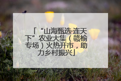 “山海甄选·连天下”农业大集（赣榆专场）火热开市，助力乡村振兴