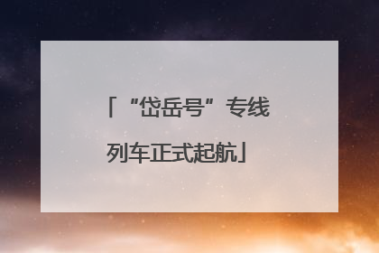 “岱岳号”专线列车正式起航