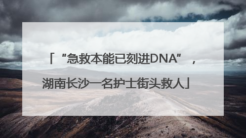 “急救本能已刻进DNA”，湖南长沙一名护士街头救人