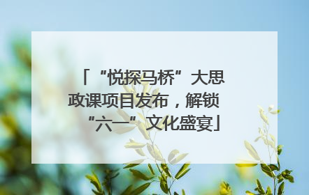 “悦探马桥”大思政课项目发布，解锁“六一”文化盛宴
