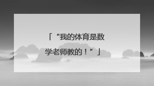 “我的体育是数学老师教的！”