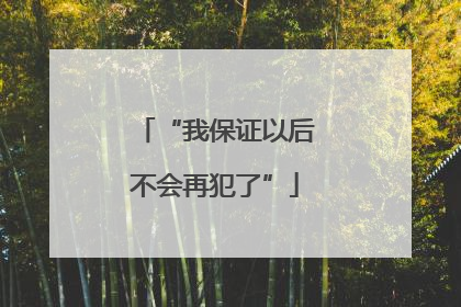 “我保证以后不会再犯了”