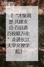 “才聚荆楚·共建支点·百县进百校联万企”走进长江大学文理学院
