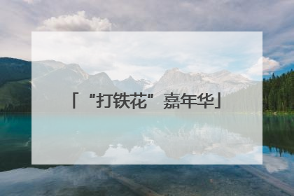“打铁花”嘉年华