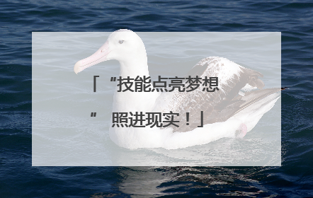 “技能点亮梦想” 照进现实！
