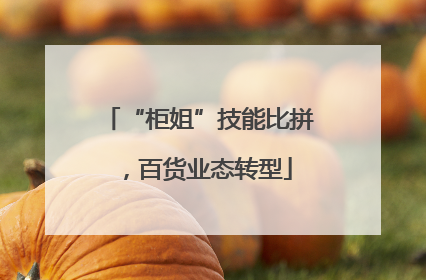 “柜姐”技能比拼，百货业态转型