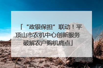 “政银保担”联动！平顶山市农机中心创新服务破解农户购机痛点