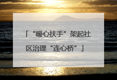 “暖心扶手”架起社区治理“连心桥”