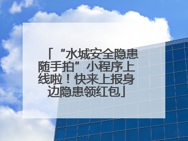 “水城安全隐患随手拍”小程序上线啦！快来上报身边隐患领红包
