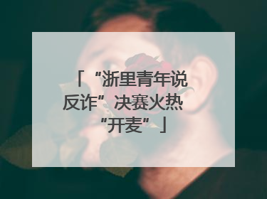“浙里青年说反诈”决赛火热“开麦”
