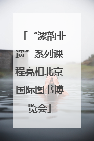 “漯韵非遗”系列课程亮相北京国际图书博览会