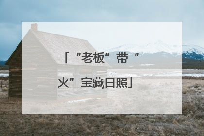 “老板”带“火”宝藏日照
